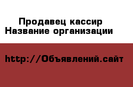 Продавец-кассир › Название организации ­ Lady & Gentleman CITY › Отрасль предприятия ­ Розничная торговля › Минимальный оклад ­ 40 000 - Все города Работа » Вакансии   . Крым,Алупка